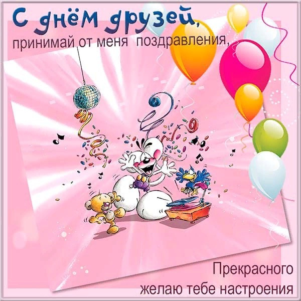 Картинки с Днем друзей (100 открыток). Прикольные и позитивные картинки с Днем друзей