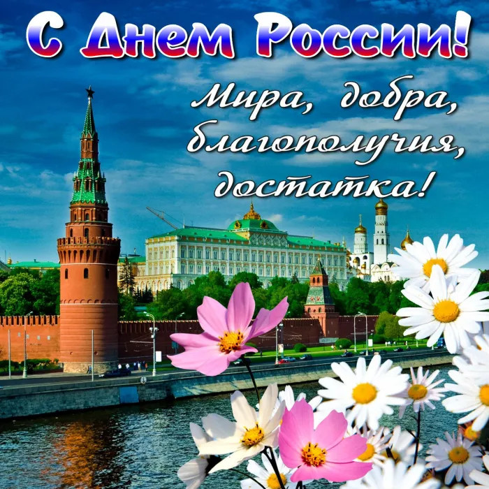 Картинки с Днем России (90 открыток). Красивые картинки с Днем России
