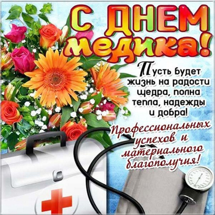 Картинки с Днем медицинского работника (190 открыток). Красивые картинки с Днем медика