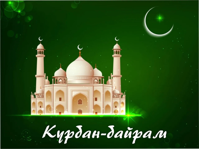 Картинки с праздником Курбан Байрам (330 открыток). Курбан-байрам: картинки с поздравлениями