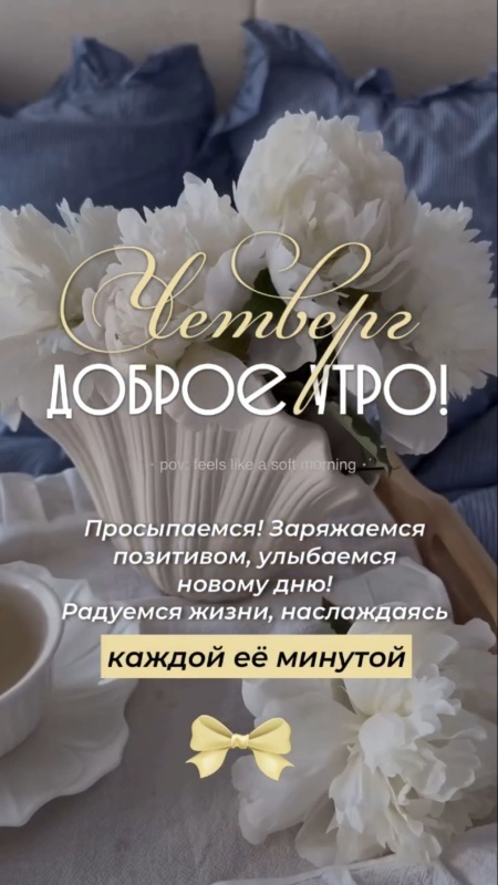 Картинки Доброе утро четверга (80 открыток). Стильные кргартинки Доброе утро четверга