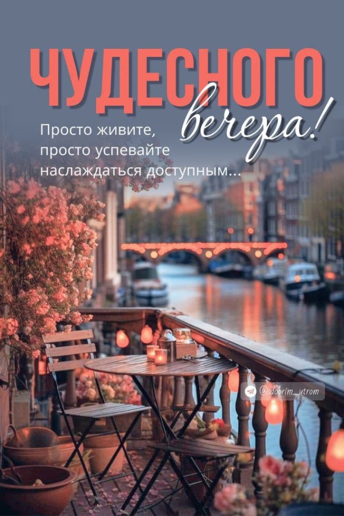 Красивые картинки Добрый летний вечер (70 открыток). Доброго летнего вечера - картинки с пожеланиями