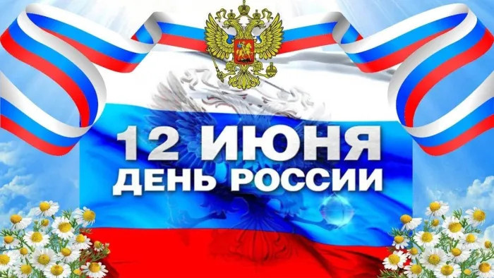 Картинки с Днем России (90 открыток). Красивые картинки с Днем России