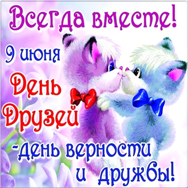 Картинки с Днем друзей (100 открыток). Прикольные и позитивные картинки с Днем друзей
