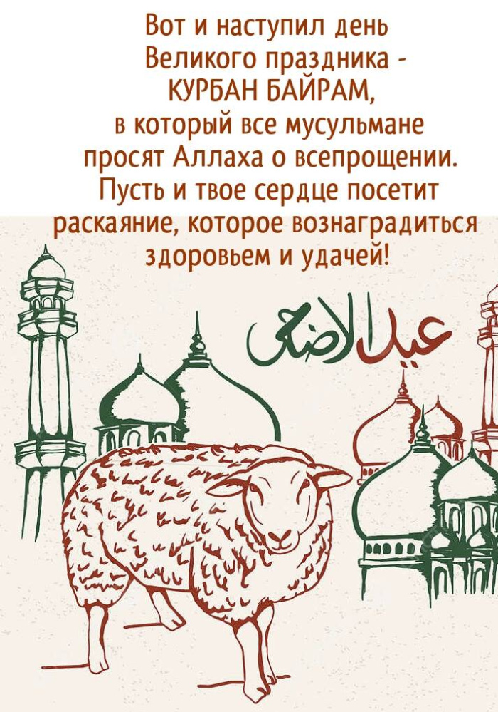 Картинки с праздником Курбан Байрам (330 открыток). Курбан-байрам: картинки с поздравлениями