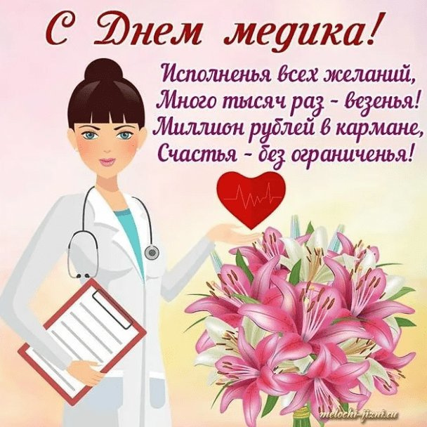Картинки с Днем медицинского работника (190 открыток). Красивые картинки с Днем медика