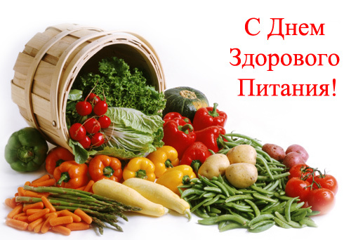 Картинки с Днем здорового питания и отказа от излишеств в еде (80 открыток). Красивые картинки с Днем здорового питания
