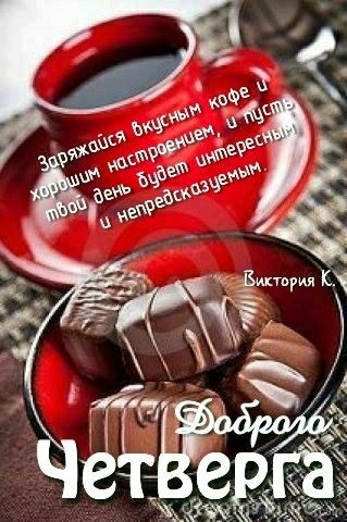 Картинки Доброе утро четверга (80 открыток). Красивые картинки Доброе утро четверга