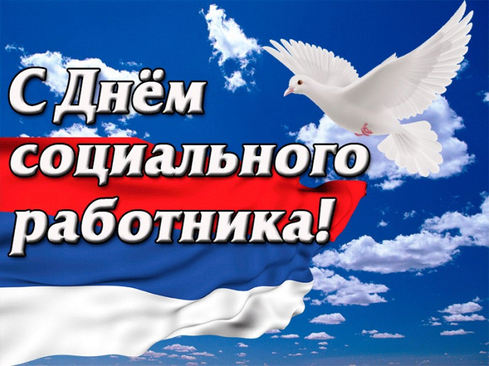 Картинки с Днем социального работника (120 открыток). Красивые картинки с Днем социального работника