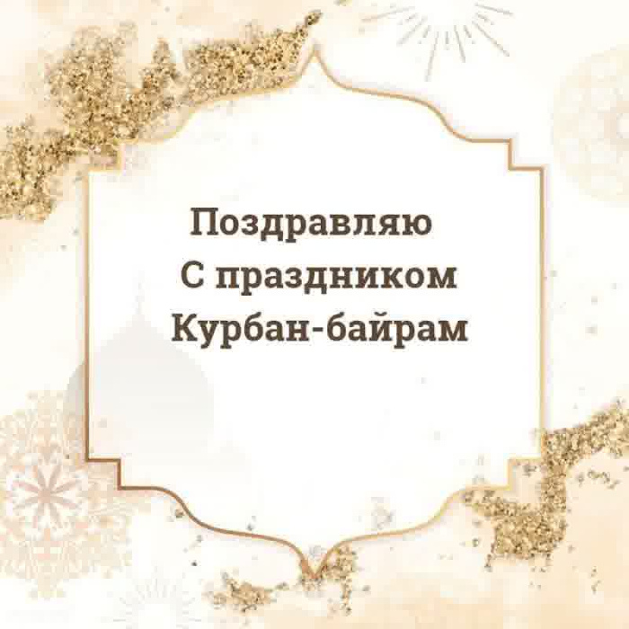 Картинки с праздником Курбан Байрам (330 открыток). Курбан-байрам: картинки с поздравлениями