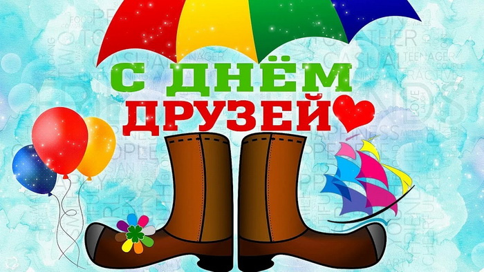 Картинки с Днем друзей (100 открыток). Прикольные и позитивные картинки с Днем друзей