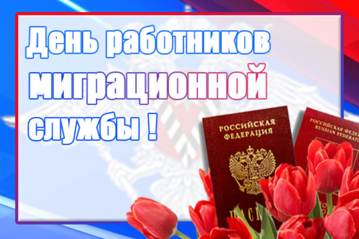 Картинки с Днем работника миграционной службы (30 открыток). Красивые картинки с Днем работника миграционной службы