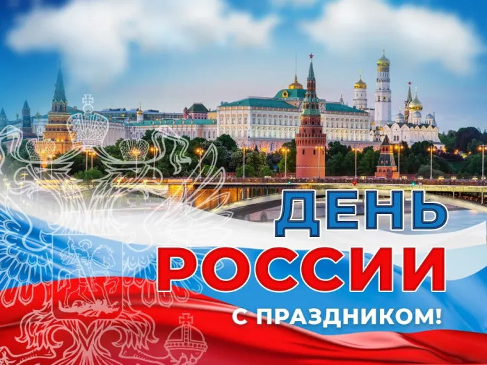 Картинки с Днем России (90 открыток). Красивые картинки с Днем России