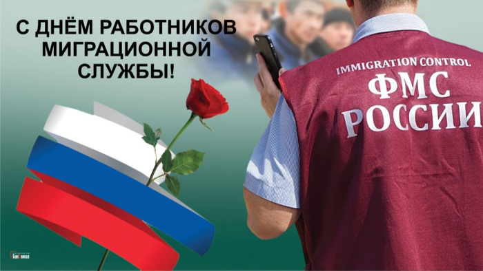 Картинки с Днем работника миграционной службы (30 открыток). Красивые картинки с Днем работника миграционной службы