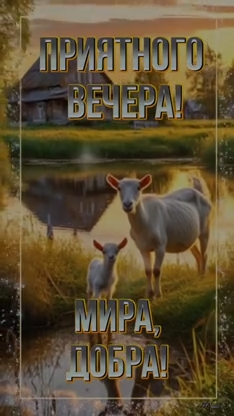 Красивые картинки Добрый летний вечер (70 открыток). Красивые картинки Добрый летний вечер