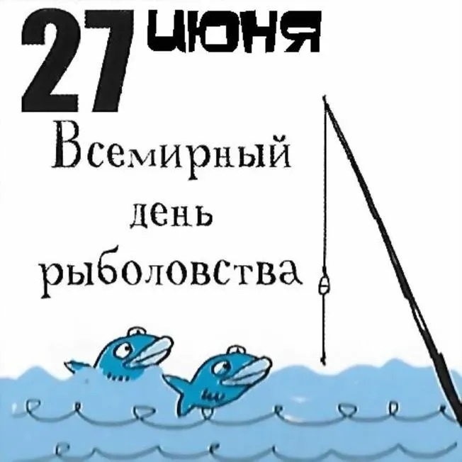 Прикольные картинки с Днем рыболовства (30 открыток). Прикольные открытки с Днем рыболовства