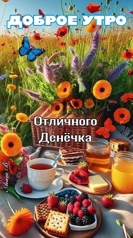 Красивые картинки "Хорошего дня" . Красивые картинки Хорошего дня и Доброго утра 