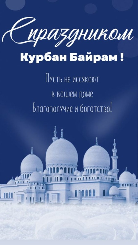 Картинки с праздником Курбан Байрам (330 открыток). Курбан-байрам: картинки с поздравлениями