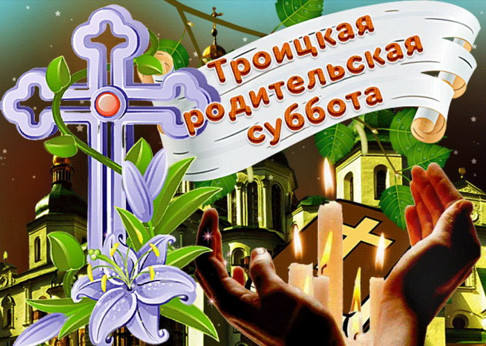 Картинки с Троицкой родительской субботой (100 открыток). Красивые картинки с Троицкой родительской субботой