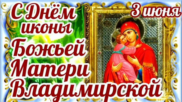 Картинки с Празднованием в честь Владимирской иконы Божией Матери (20 открыток). Красивые картинки с надписями Празднование в честь Владимирской иконы Божией Матери