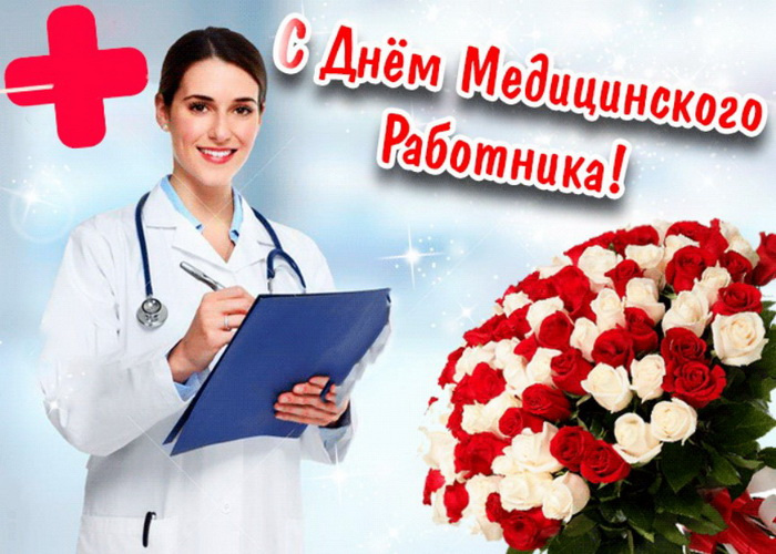Картинки с Днем медицинского работника (190 открыток). Красивые картинки с Днем медика