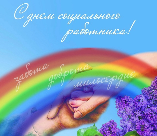 Картинки с Днем социального работника (120 открыток). Красивые картинки с Днем социального работника