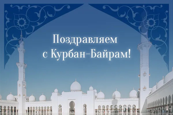 Картинки с праздником Курбан Байрам (330 открыток). Красивые картинки на Курбан Байрам