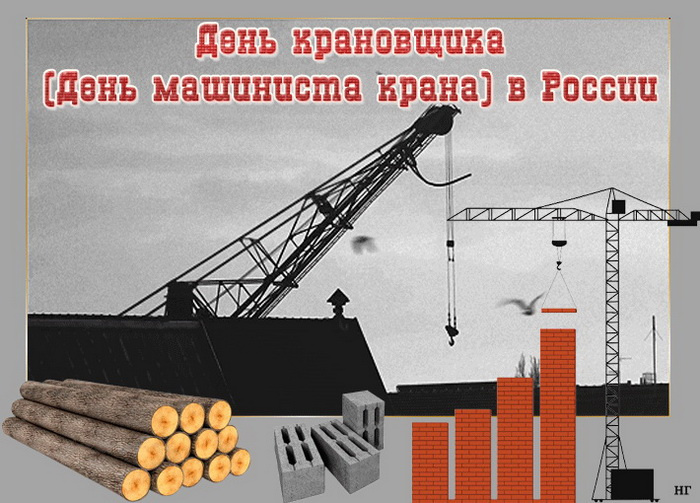 Картинки с Днем крановщика (60 открыток). Красивые картинки с надписями с Днем крановщика