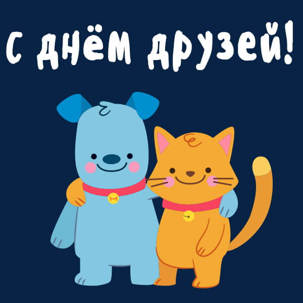 Картинки с Днем друзей (100 открыток). Прикольные и позитивные картинки с Днем друзей