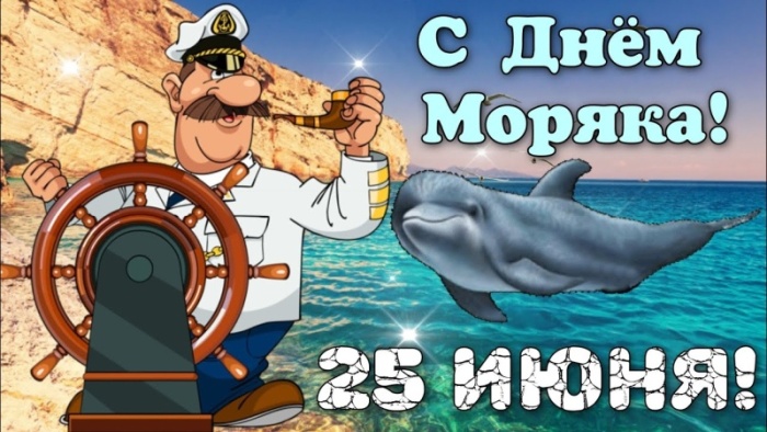 Прикольные картинки с Днем моряка (55 открыток). Прикольные открытки с Днем моряка&nbsp;