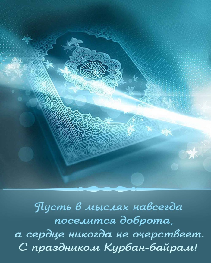 Картинки с праздником Курбан Байрам (330 открыток). Курбан-байрам: картинки с поздравлениями