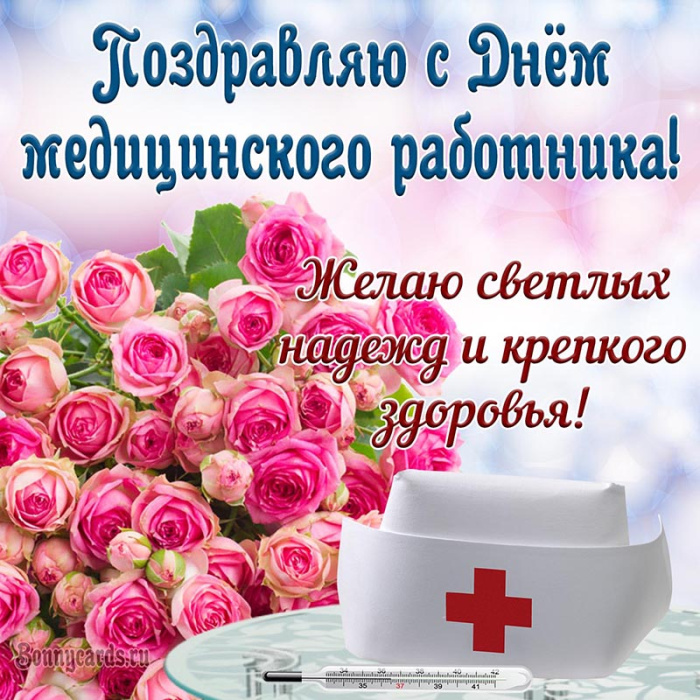 Картинки с Днем медицинского работника (190 открыток). Красивые картинки с Днем медика