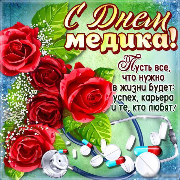 Картинки с Днем медицинского работника (190 открыток). Красивые картинки с Днем медика