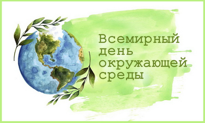 Картинки со Всемирным днем охраны окружающей среды (10 открыток). Красивые картинки со Всемирным днем охраны окружающей среды