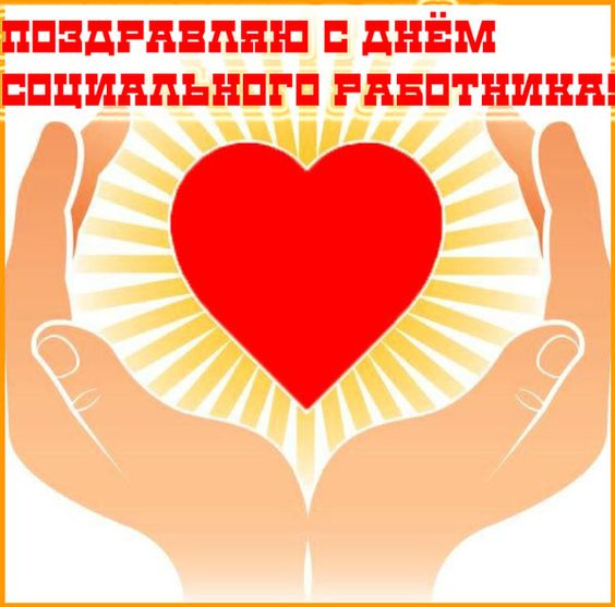 Картинки с Днем социального работника (120 открыток). Красивые картинки с Днем социального работника