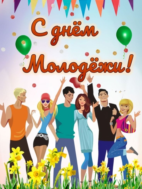 Открытки с Днем молодежи России