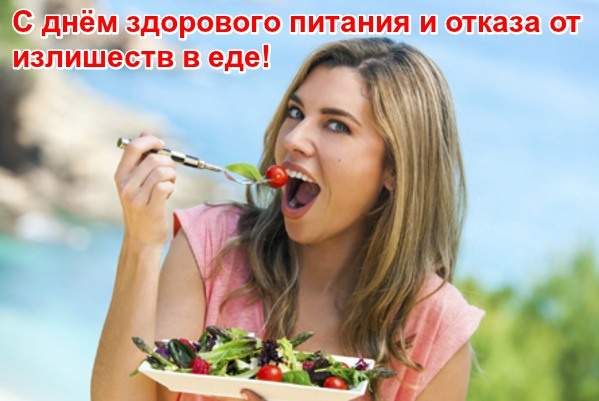 Картинки с Днем здорового питания и отказа от излишеств в еде (80 открыток). Красивые картинки с Днем здорового питания
