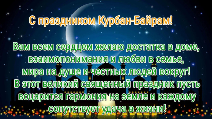 Картинки с праздником Курбан Байрам (330 открыток). Курбан-байрам: картинки с поздравлениями