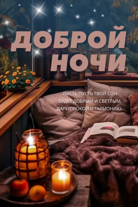 Картинки Доброй ночи красивые и прикольные. Картинки с пожеланием Доброй ночи