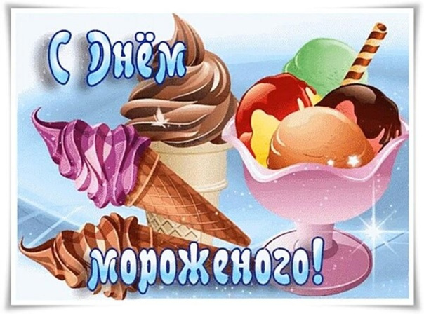 Картинки с Днем мороженого (30 открыток). Красивые и позитивные открытки с Днем мороженого