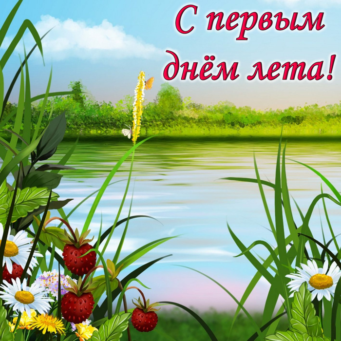 Картинки с первым днем лета (55 открыток). Картинки с надписями: первый день лета, здравствуй лето, с началом лета