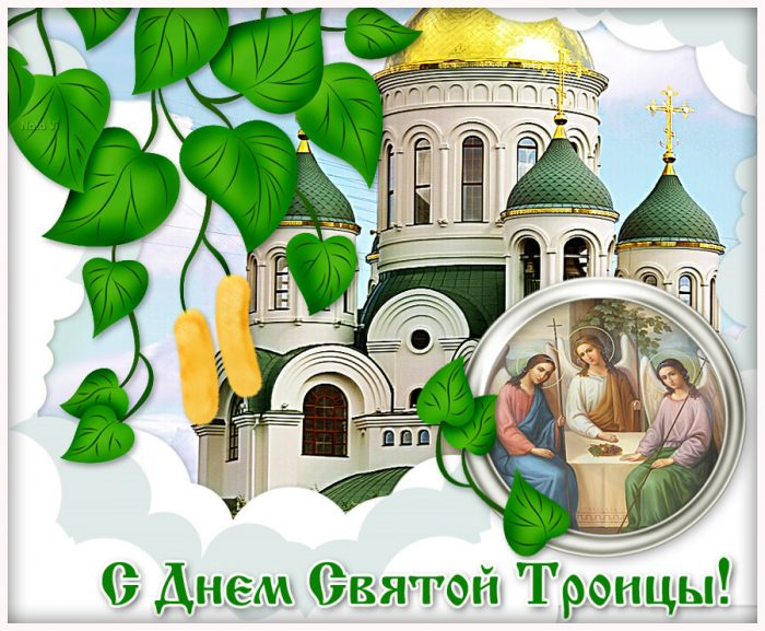 Картинки с Троицей (130 открыток). Красивые картинки со Святой Троицей