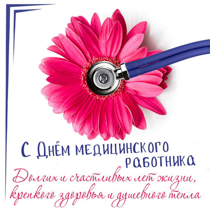 Картинки с Днем медицинского работника (190 открыток). Красивые картинки с Днем медика