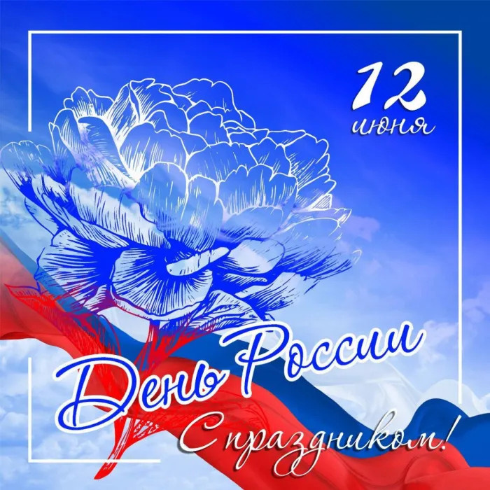 Картинки с Днем России (90 открыток). Красивые картинки с Днем России