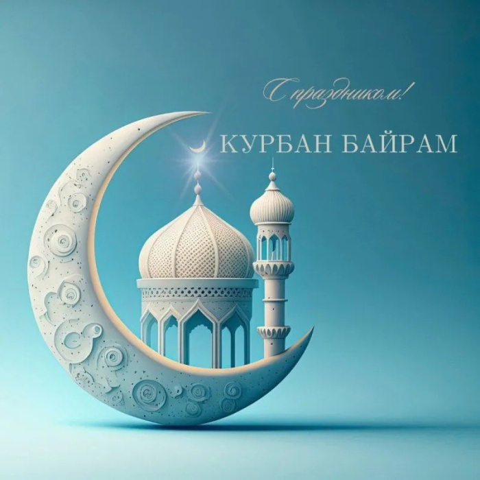Картинки с праздником Курбан Байрам (330 открыток). Курбан-байрам: картинки с поздравлениями