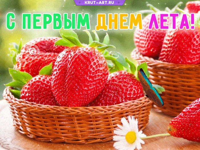 Картинки с первым днем лета (55 открыток). Красивые картинки с первым днем лета
