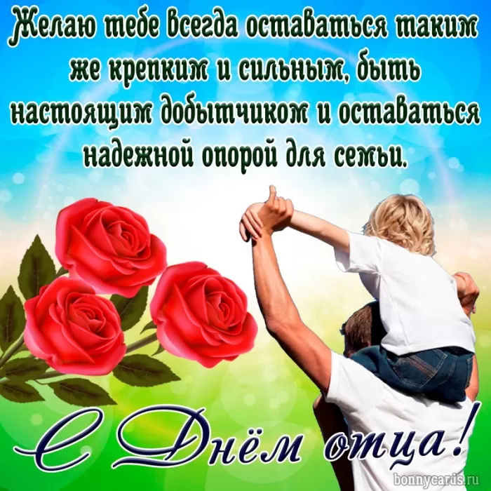 Картинки с Днем отца (140 открыток). Красивые открытки с Днем отца