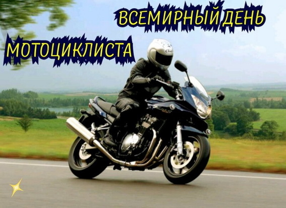 Картинки с Днем мотоциклиста (40 открыток). Красивые картинки с Днем мотоциклиста