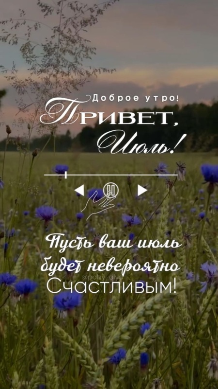 Картинки Доброе июльское утро. Красивые картинки Доброго июльского утра