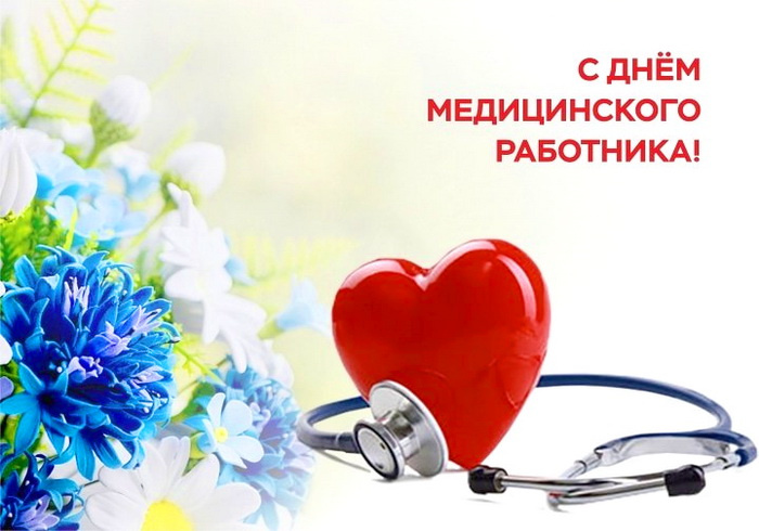 Картинки с Днем медицинского работника (190 открыток). Красивые картинки с Днем медика